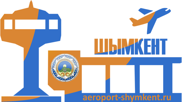 Аэропорт Шымкент расписание рейсов, онлайн-табло информационный сайт Aeroport-Shymkent.ru
